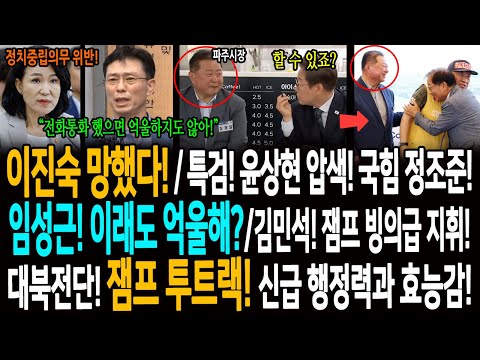 이진숙 망했다! / 특검! 윤상현 압색! 국힘 정조준! / 임성근! 이래도 억울해? / 김민석! 잼프 빙의급 지휘! / 대북전단! 잼프 투트랙! 신급 행정력과 효능감!