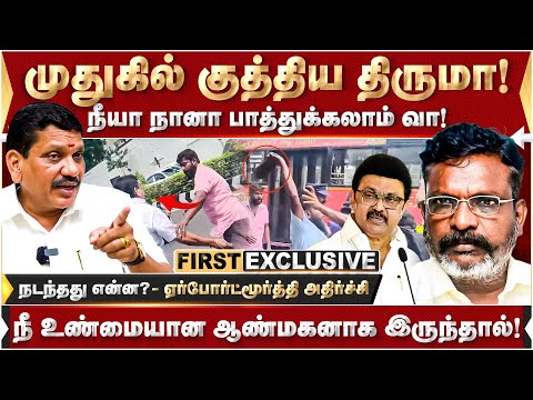 ஆம்ஸ்ட்ராங் பாணியில் என்னை! நடந்தது என்ன?  Airport Moorthy அதிர்ச்சி | Thirumavalavan |