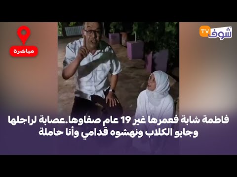 عاجل:قصة ستهز قلوب المغاربة..فاطمة شابة فعمرها 19 عام صفاوها.عصابة لراجلها وجابو الكلاب ونهشوه
