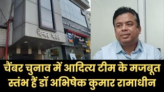 चैंबर चुनाव में आदित्य टीम के मजबूत स्तंभ हैं डॉ अभिषेक कुमार रामाधीन