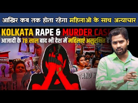 क्या भारत में हमारी बहन बेटियां सुरक्षित नहीं हैं #khangs #khansirpatna #kolkatadoctormurder