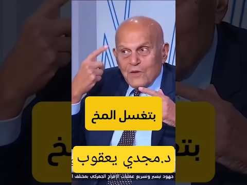 النوم الطويل والنوم المتقطع .كيف تغسل المخ والأعصاب نصيحة د.مجدي يعقوب للقيام باليل  - Reaction