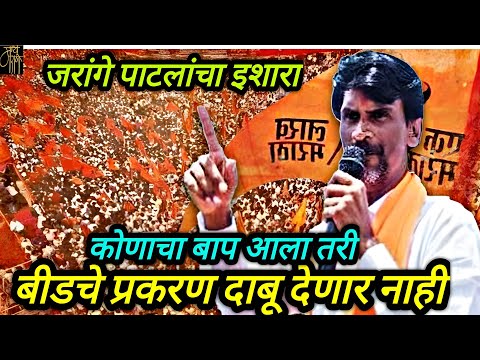 जरांगे पाटलांचा निर्वाणीचा इशारा,Manoj jarange,Beedmurdercase,walmik karad,Dhananjay Munde,politics,