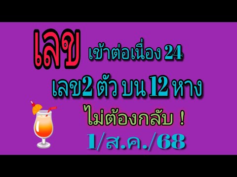 เลขสูตรนี้ fc ท่านใดพลาด!! ถือว่าดวงมากเลข 2 ตัวบนตรง 12 หาง มาอีก รอบ 1/ส.ค./68  ให้ก่อนออก จ้า