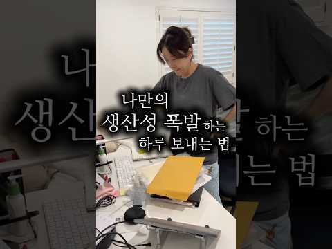 나만의 생산성 폭발하는 하루 보내는법