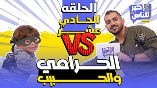 إكبر للناس | الحلقة الحادية عشر - الحبيب | Ekbar ll Nas - Episode 11