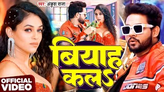 #Video | बियाह कलS | #Ankush Raja | Biyaah Kal | New Bhojpuri Hit Song 2025
