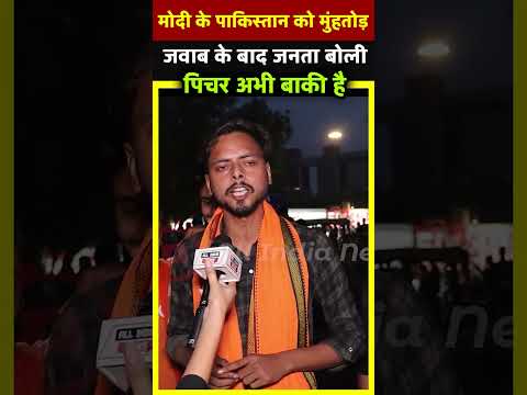Modi के पाकिस्तान को मुंहतोड़ जवाब के बाद जनता बोली  पिचर अभी बाकी है | All India News