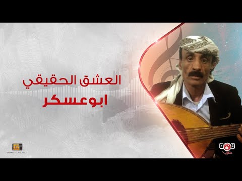 ابو عسكر - العشق الحقيقي