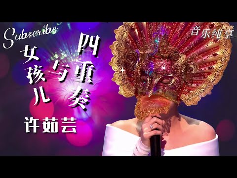 神还原！铁扇奥特曼 许茹芸 《女孩儿与四重奏》梦回我的女孩！#许茹芸 #livemusic #蒙面歌王