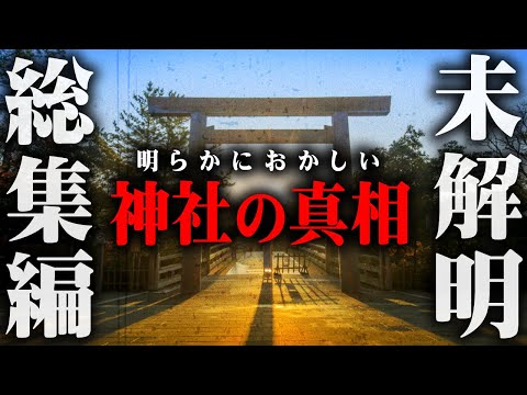 【総集編】明らかにおかしい日本の神社。秘められたパワーがヤバすぎる…【 都市伝説 歴史 神社 作業用 睡眠用 BGM 聞き流し 】