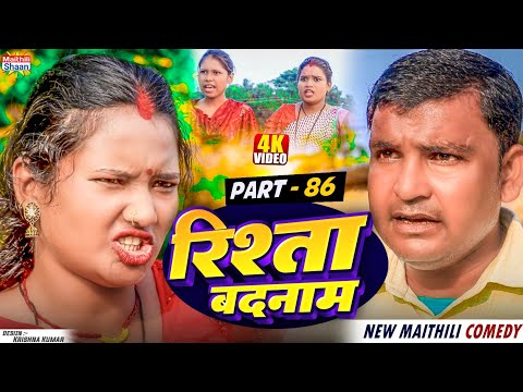 RISHTA BADNAAM // part - 86  //  रिश्ता बदनाम  // @maithilishaan // MAITHILI  COMEDY 2024