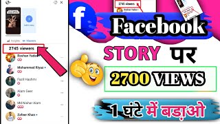 Facebook par story views kaise badhaye / How to increase fb story views 2023