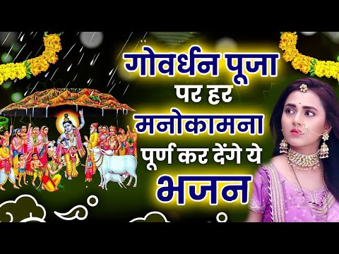 गोवर्धन पूजा की कथा | Govardhan puja Ki Katha | गोवर्धन पर्वत की कथा | अन्नकूट की कथा #govardhan