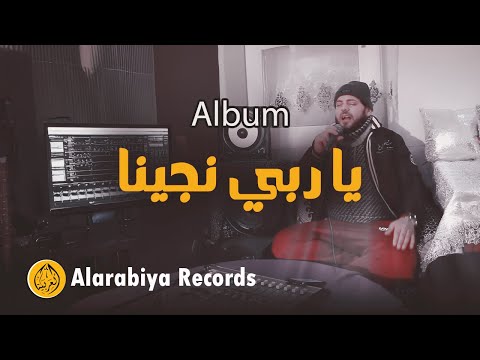 Alarabiya Records - Ya Rabi Najjina Album | محمد زين - البوم يا ربي نجينا | Live Stream