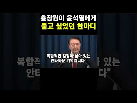홍장원 윤석열에게 도대체 "왜 그러세요" 묻고 싶었다