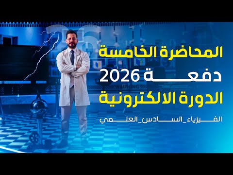 الفصل الاول المتسعات - المحاضرة 5 - منهج 2026 - قوة العزل الكهربائي