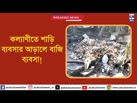 কল্যাণীতে শাড়ি ব্যবসার আড়ালে বাজি ব্যবসা!