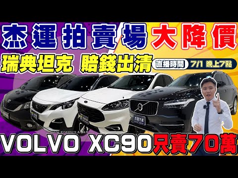 杰運特賣會EP4  瑞典坦克 賠錢出清 VOLVO XC90只賣70萬 天氣炎熱趕緊趁此機會入手愛車   #關稅 #中古車 #杰運汽車 #二手車 #porsche #benz #bmw