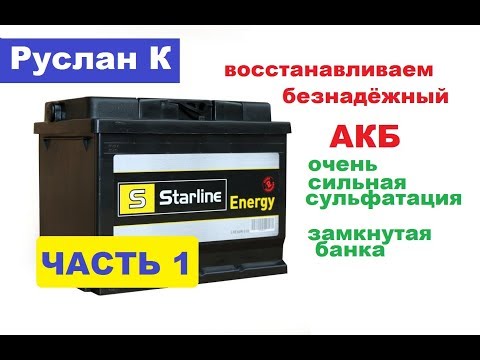 #Аккумулятор точно можно восстановить по этому методу. Проверено неоднократно. #Десульфатация