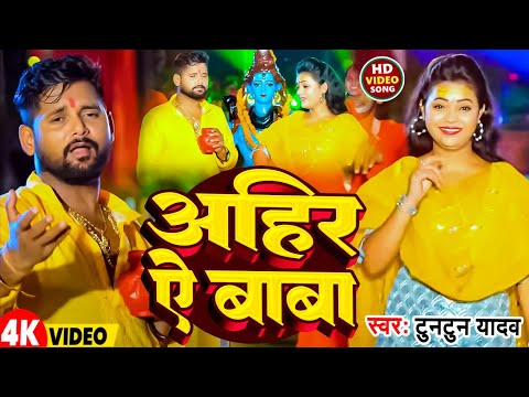 #Video | अहिर ऐ बाबा | #Tuntun Yadav | Aheer Ae Baba | New Bhojpuri Bolbam Song 2025