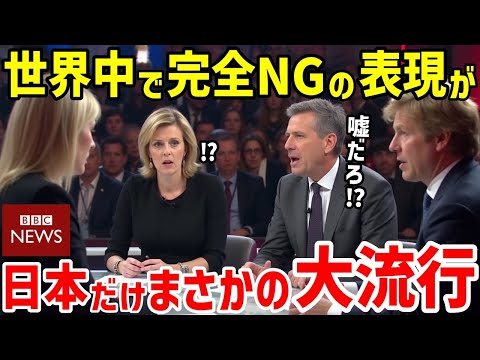 【海外の反応】英BBCが大特集！世界中で完全NGの表現が日本の女子高生にまさかの大流行w【日本のあれこれ】