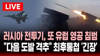 🔴러시아 전투기, 또 유럽 영공 침범 | 나토 "또 도발하면 격추" 최후통첩 '긴장' | SBS 실시간 라이브