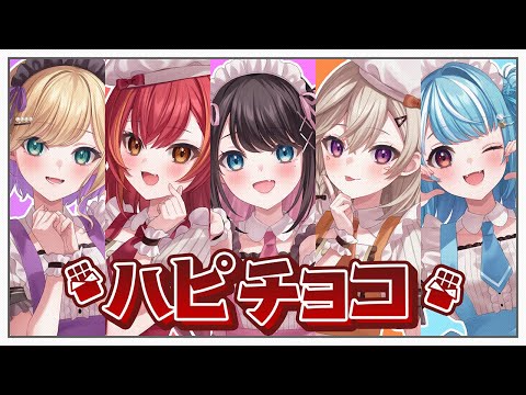 「ハピチョコ」歌ってみた 胡桃のあ/小森めと/花芽なずな/猫汰つな/白波らむね