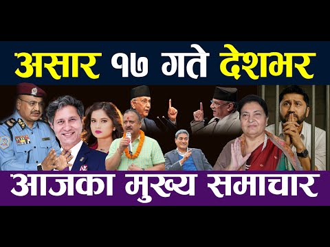 NEPALI NEWS 🔴 || Nepali Samachar || Aajako Mukhya Samachar || Ashar 17, 2082