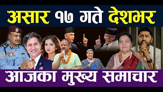 NEPALI NEWS 🔴 || Nepali Samachar || Aajako Mukhya Samachar || Ashar 17, 2082