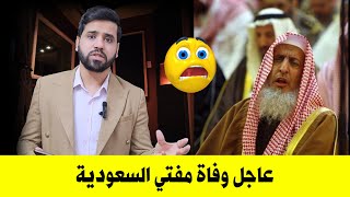 عاجل : وفاة مفتي السعودية عبد العزيز ال الشيخ 