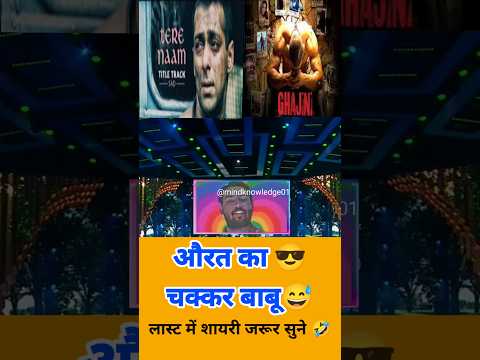 औरत का 😎 चक्कर बाबू 😅😛 तेरे नाम और गजनी तो 😢 #love #funnyshorts #funny #khansir