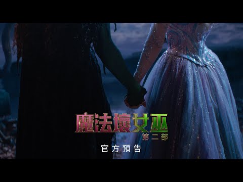 【魔法壞女巫 : 第二部】精彩預告 - 11月21日 全台戲院見