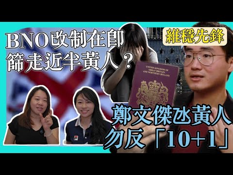 鄭文傑成英國維穩先鋒，勸BNO黃人勿反「１０＋１」? 偶像劇天后陳喬恩公開投訴香港：人員無禮兼晦氣...｜Y2K 大樹與木頭｜2025年5月16日