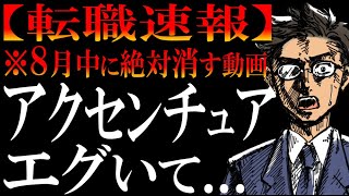 アクセンチュアへの転職。この8月が大チャンス。5年に1度レベル。