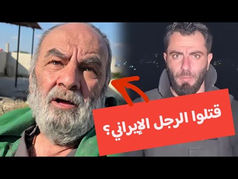 تحييد الرجل الأيراني الذي وجدوه في #سوريا بعد التحرير؟