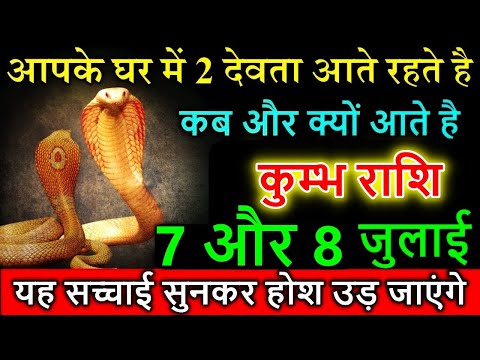 कुम्भ राशि 7 और 8 जुलाई आपके घर में 2 देवता आते रहते है कब और क्यों आता हैं जल्दी देखो #kumbhrashi