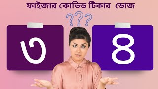 কোভিড চতুর্থ টিকা কি দরকার | ফাইজার টিকার চতুর্থ ডোজ