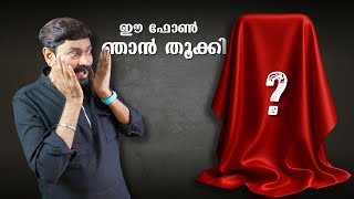 ഈ ഫോൺ ഞാൻ തൂക്കി !!
