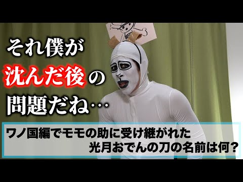 【あなたはわかる？】メリー号さんに「ONE PIECEクイズ」をガチでやってもらいました