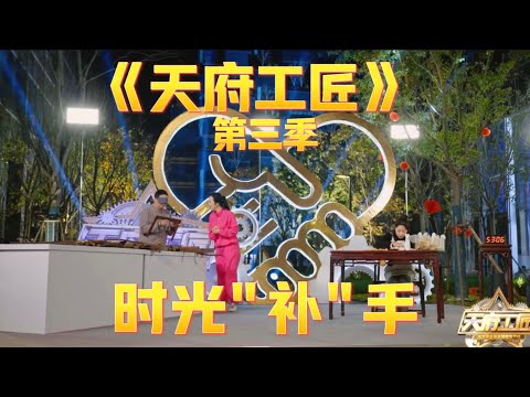 《天府工匠》沪蓉联手，文物修复与匠心创意演绎「时间“补”手」