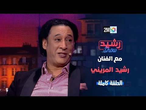 رشيد شو : مع رشيد لمريني الجمعة 03 يناير 2025