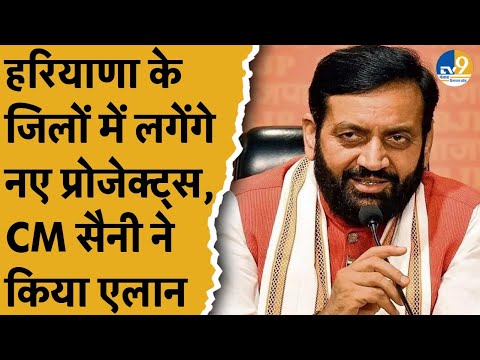 Haryana के जिलों को मिलेंगी नए प्रोजेक्ट्स की सौगातें, CM Saini ने क्या बताया?।BJP।Haryana News