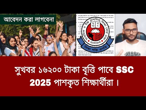 সুখবর ১৬২০০ টাকা বৃত্তি পাবে SSC 2025 পাশকৃত শিক্ষার্থীরা | ssc scholarship 2025