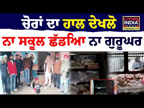 ਚੋਰਾਂ ਦਾ ਹਾਲ ਦੇਖਲੋ, ਨਾ School ਛੱਡਿਆ, ਨਾ Gurughar | Amritsar | Goverment School