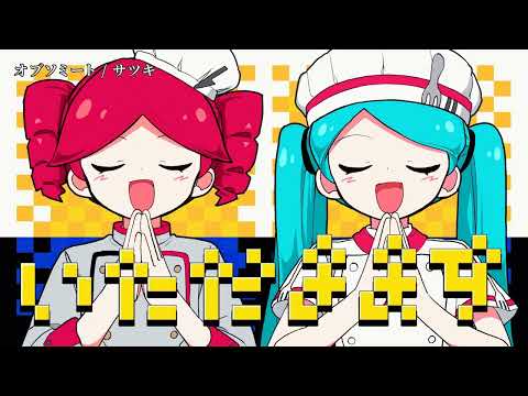 【ニコカラ】オブソミート【off vocal】《パート分け有》