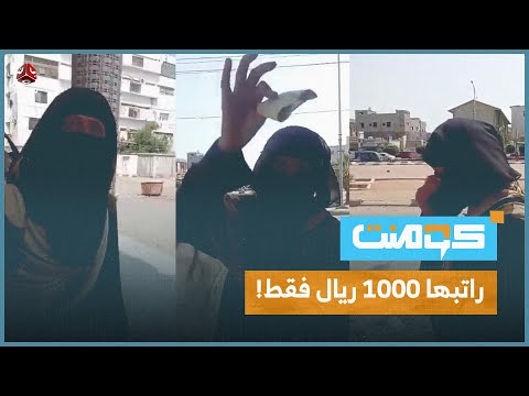 قصة موظفة عدن التي هزّت ضمير المتابعين | كومنت