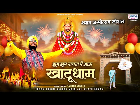 श्याम जन्मोत्सव स्पेशल ~ झूम झूम नाचता मैं आऊं खाटू धाम | Sardar Romi Ji | Khatu Shyam Bhajan 2024