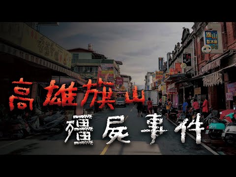 高雄旗山的靈異故事 @Mr.希爾