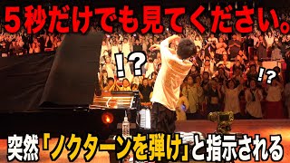 急に「ノクターンを弾け」と言われムカつくから完璧に返すピアニストwww